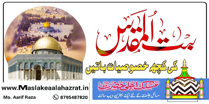 بیت المقدس کی کچھ خصوصیات باتیں؟