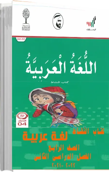 كتاب النشاط لغة عربية الصف الرابع الفصل الدراسى الثانى 2021-2022