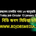 আজকের চাকরির খবর ১৩ জানুয়ারি ২০২২ - Today Job News Circular 13 January 2022 - দৈনিক চাকরির খবর ১৩-০১-২০২২ - আজকের চাকরির খবর ২০২২ - চাকরির খবর ২০২২  - চাকরির খবর ২০২২ জানুয়ারি - Chakrir Khobor 2022 - Job circular 2022