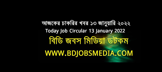 আজকের চাকরির খবর ১৩ জানুয়ারি ২০২২ - Today Job News Circular 13 January 2022 - দৈনিক চাকরির খবর ১৩-০১-২০২২ - আজকের চাকরির খবর ২০২২ - চাকরির খবর ২০২২  - চাকরির খবর ২০২২ জানুয়ারি - Chakrir Khobor 2022 - Job circular 2022