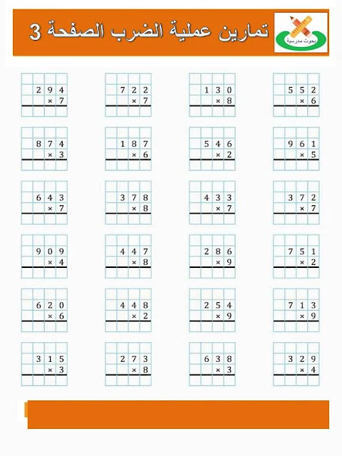 مجموعة تمارين العطلة حول عمليات الضرب المستوى الثاني