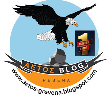 Γιατί ο ΑΕΤΟΣ είναι   Νο 1;