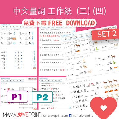 MamaLovePrint . 小一中文工作紙 . 中文量詞 Set 2 (三) (四)  Grade 1 Chinese Quantity Set 2 Worksheets PDF Free Download