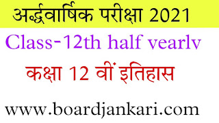 12वी इतिहास अर्धवार्षिक परीक्षा 2021