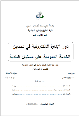 مذكرة ماستر: دور الإدارة الالكترونية في تحسين الخدمة العمومية على مستوى البلدية PDF