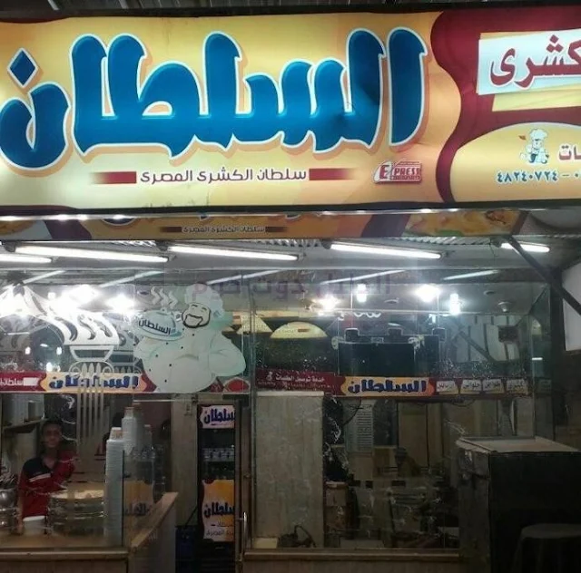 مطعم كشري السلطان