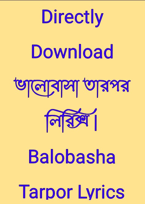 ভালোবাসা তারপর লিরিক্স  | Balobasha Tarpor Lyrics