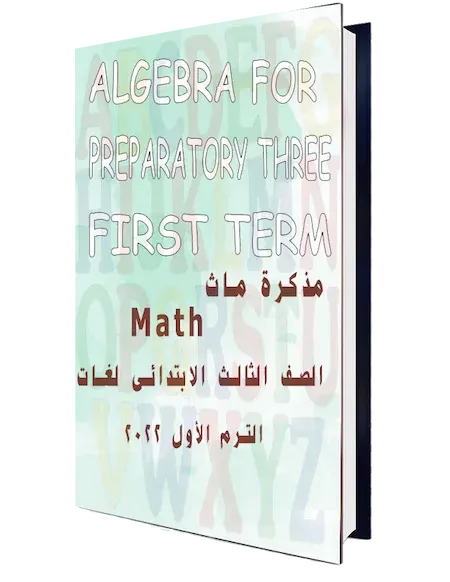 مذكرة ماث Math الصف الثالث الابتدائى لغات الترم الأول 2022