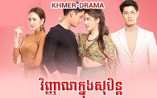 Vinhean Knong Soben [25End]