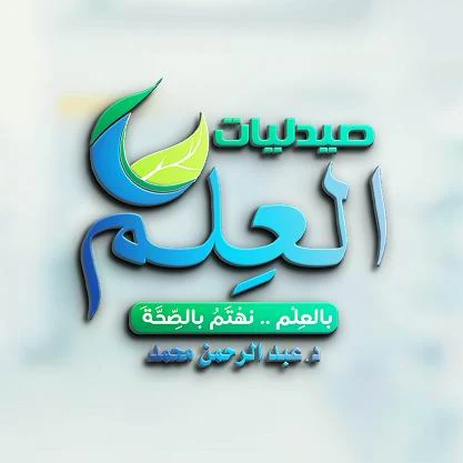 رقم وعنوان صيدليات العلم في مدينة الشروق