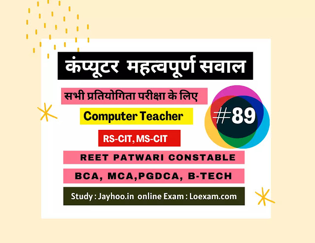 Important MCQ for Computer Teacher, MCA, BCA, PGDCA, B-TECH, RS-CIT, COPA  #89Important MCQ for Computer Teacher, MCA, BCA, PGDCA, B-TECH, RS-CIT, COPA  #89