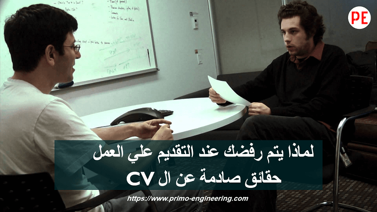 لماذا يتم رفضك عند التقديم علي العمل | حقائق صادمة عن ال CV