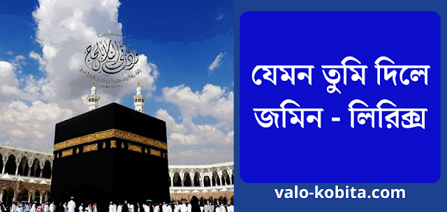 যেমন তুমি দিলে জমিন - লিরিক্স