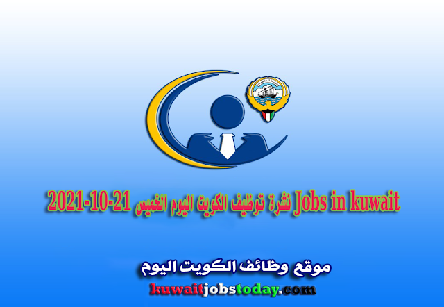 نشرة توظيف الكويت اليوم الخميس 21-10-2021 Jobs in kuwait