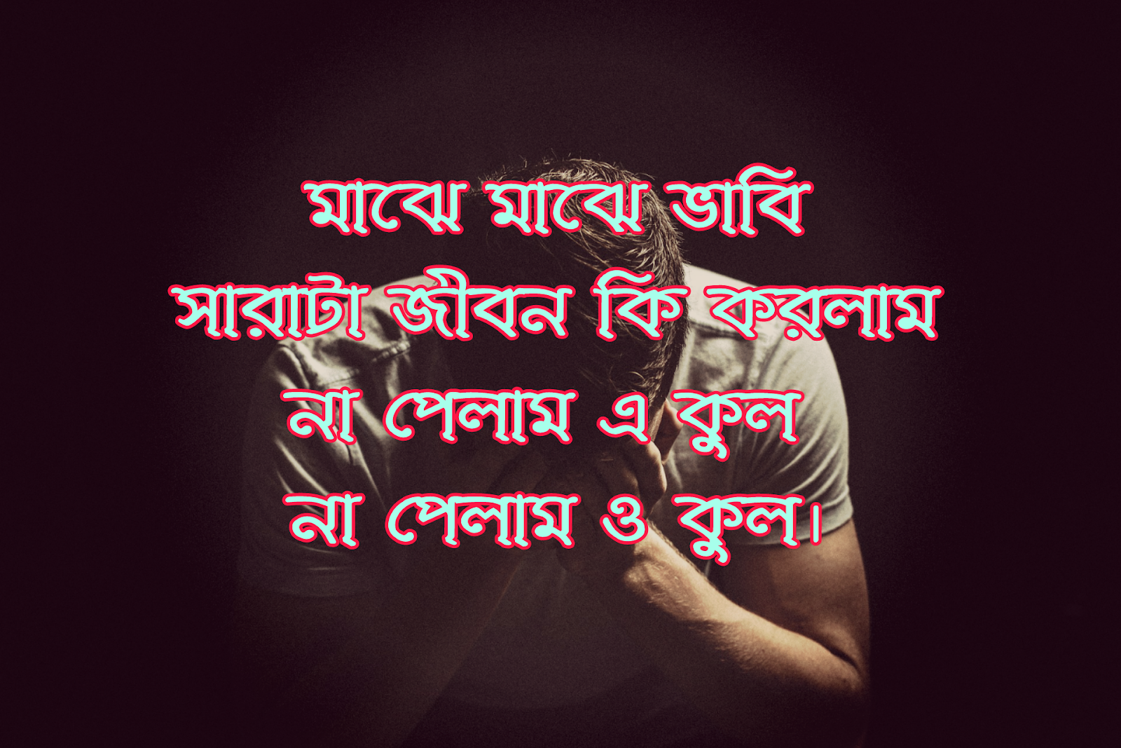 কষ্টের এসএমএস - Bangla Sad Sms- Koster Sad Status Song ...