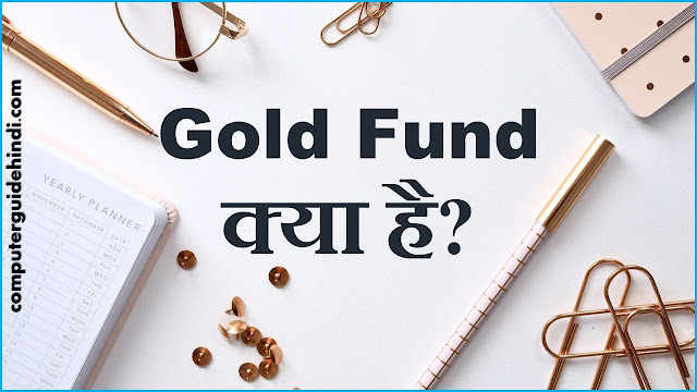 Gold Fund क्या है? हिंदी में