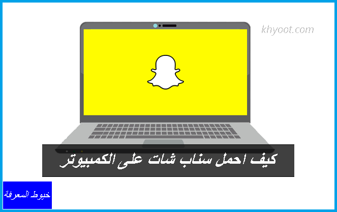 كيف احمل سناب شات على الكمبيوتر