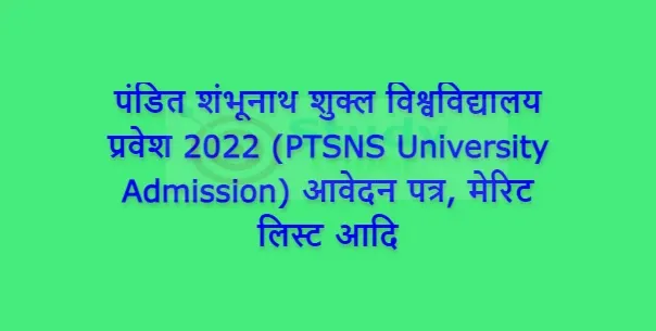 पंडित शंभूनाथ शुक्ल विश्वविद्यालय प्रवेश 2022 (PTSNS University Admission) आवेदन पत्र, मेरिट लिस्ट आदि