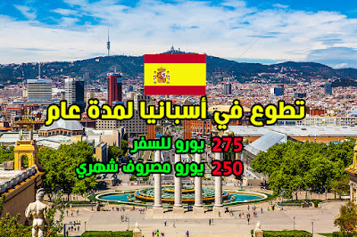 فرصة للتطوع وتعلم  اللغة الأسبانية في أسبانيا لمدة عام كامل (ممولة بالكامل)