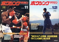 雑誌の紹介：ボクシングマガジン1986年7月号～12月号「世界の強豪ボクサー：ボクシング・ブログ」