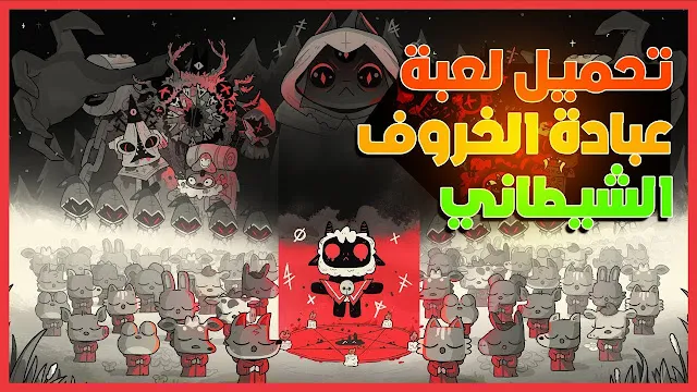 تحميل لعبة Cult Of The Lamb للكمبيوتر مجانا التحديث الجديد اونلاين تحميل تورنت ورابط مباشر مضغوطة بحجم صغير. cult of the lamb free download (v1.0.0.3) for pc repack fitgirl pre-installed steamunlocked torrent & direct link lastest version multiplayer