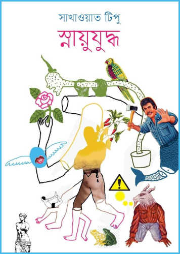 সাখাওয়াত টিপুর কবিতার বই ‘স্নায়ুযুদ্ধ’