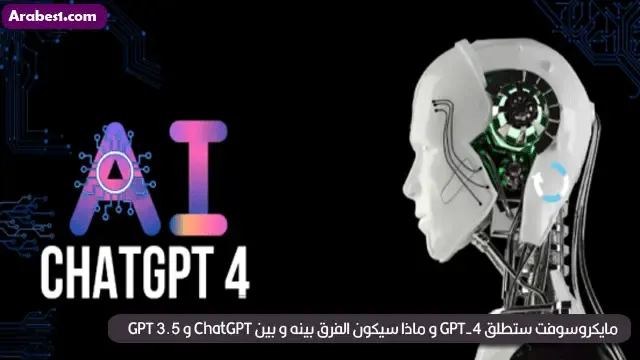 مايكروسوفت ستطلق GPT-4 و ماذا سيكون الفرق بينه و بين ChatGPT و GPT 3.5
