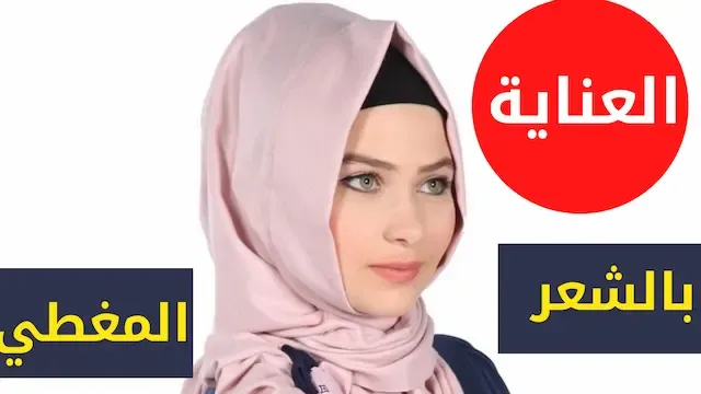 اهم نصائح العناية بالشعر للمحجبات العناية بالشعر المغطى