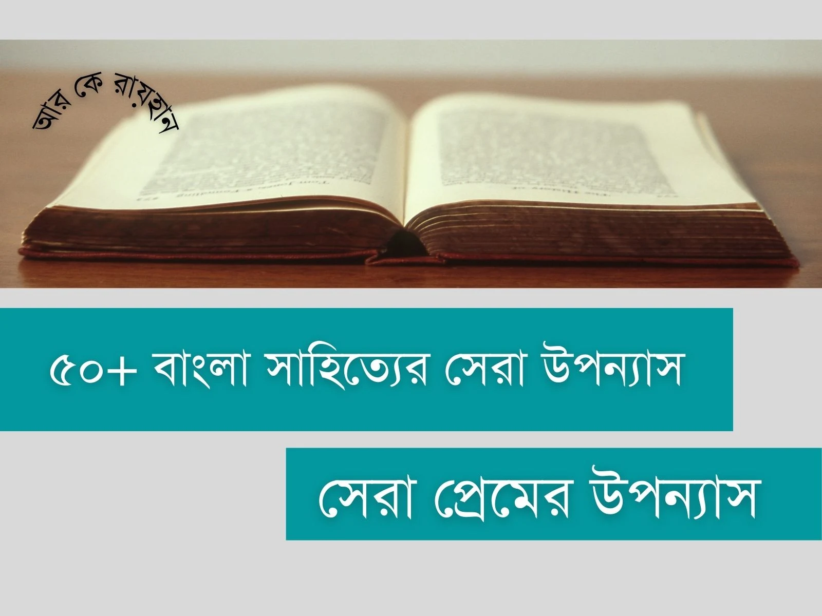 প্রেমের উপন্যাস, সেরা প্রেমের উপন্যাস, প্রেমের উপন্যাস pdf, শ্রেষ্ঠ প্রেমের উপন্যাস, আধুনিক প্রেমের উপন্যাস, সেরা প্রেমের উপন্যাস pdf, প্রেমের উপন্যাস সমগ্র