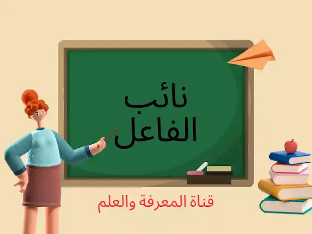 نائب الفاعل - اللغة العربية (تتمة)