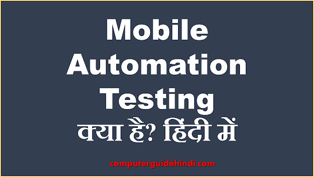 Mobile Automation Testing क्या है?