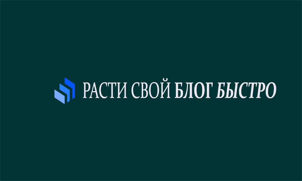 надпись расти свой блог быстро