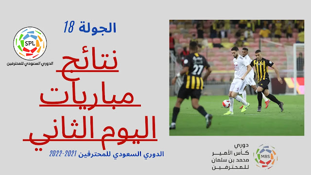 نتائج مباريات اليوم الثاني في الجولة 18 في الدوري السعودي للمحترفين 2021-2022