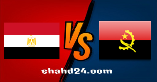 مشاهدة مباراة انغولا ومصر بث مباشر 13-11-2021 تصفيات كأس العالم: أفريقيا