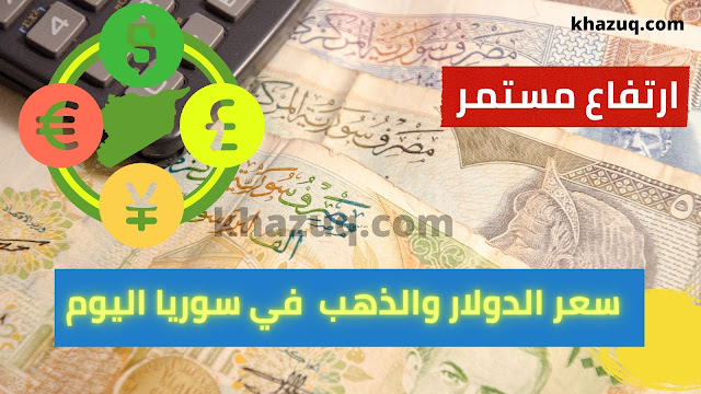 سعر الدولار والعملات في سوريا اليوم الجمعة 24  ديسمبر