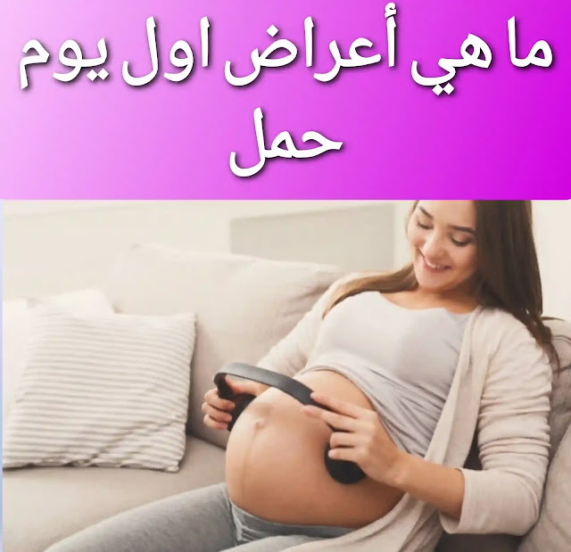 ما هي اعراض اول يوم حمل