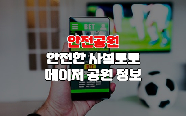 안전공원 추천 모음 토토다모임