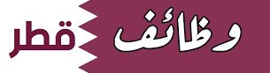 وظائف قطر 2023/2024- وظائف قطر الخيرية 2023/2024 - وظائف  للبترول 2023/2024- وظائف قطر غاز 2023/2024