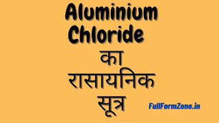 Aluminium Chloride ka Rasayanik Sutra