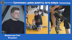 Отделение джиу-джитсу и грепплинг.