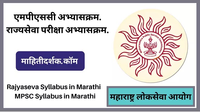 MPSC Syllabus in Marathi