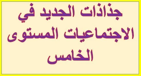 جذاذات الجديد في الاجتماعيات المستوى الخامس