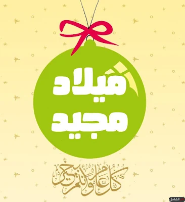 صور عيد الميلاد المجيد