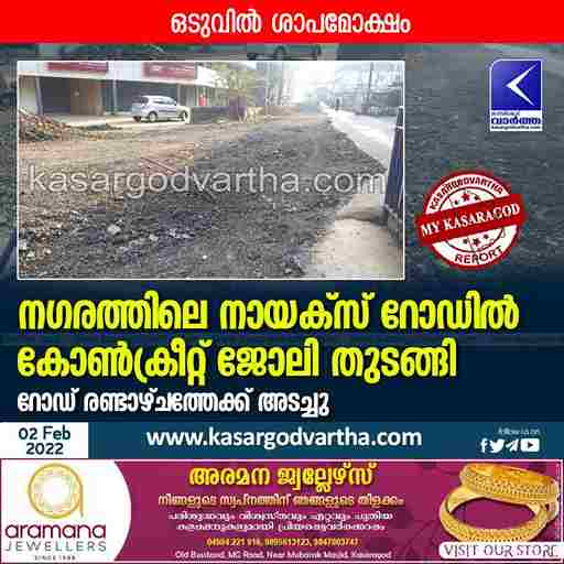News, Kerala, Kasaragod, Work, Road, Top-Headlines, Kasaragod-Municipality, Complaint, Concrete, Concrete work began on Naiks Road.