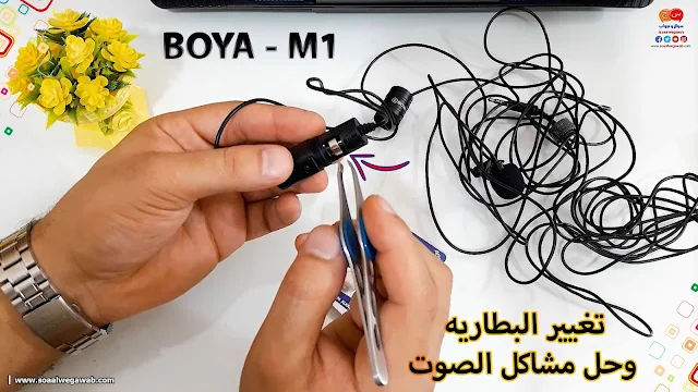 طريقة تغيير بطارية مايك BOYA M1 وحل مشكلة عدم تسجيل الصوت او ايقافه او التشويش