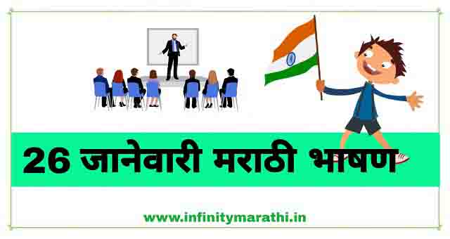 २६ जानेवारी भाषण मराठी 2023  | 26 january speech in marathi | Republic Day Speech In Marathi 