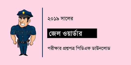 WBP Jail Police Question Paper 2019