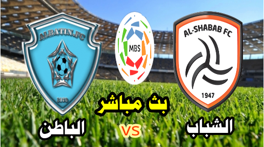 مشاهدة مباراة الشباب والباطن بث مباشر الآن الدوري السعودي للمحترفين