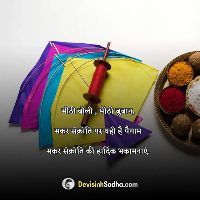 happy makar sankranti quotes in hindi, मकर संक्रान्ति की हार्दिक शुभकामनाएं , makar sankranti wishes for love, makar sankranti wishes for husband, makar sankranti wishes for wife, makar sankranti msg in hindi, makar sankranti message in marathi, makar sankranti funny wishes in hindi