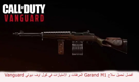 أفضل تحميل سلاح M1 Garand المرفقات و الامتيازات في كول اوف ديوتي Vanguard